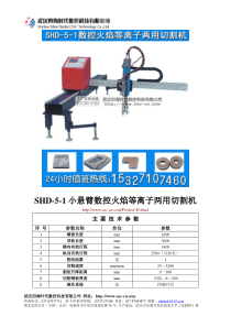 小悬臂数控火焰等离子两用切割机SHD-5-1型技术参数