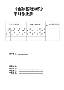 《金融基础知识》作业1作业2答案及题目