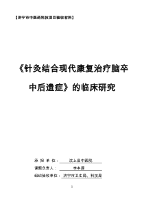 《针灸结合现代康复治疗脑卒中后遗症》的临床研究