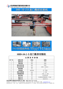 小龙门数控切割机SHD-10-2型