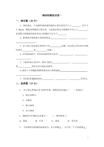 《钢结构》模拟试卷1