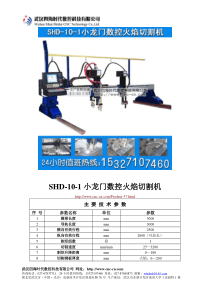 小龙门数控火焰切割机SHD-10-1型技术参数