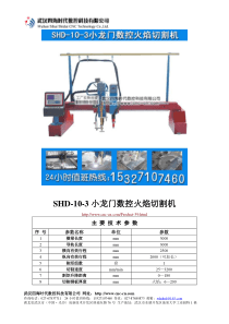 小龙门数控火焰切割机SHD-10-3型技术参数