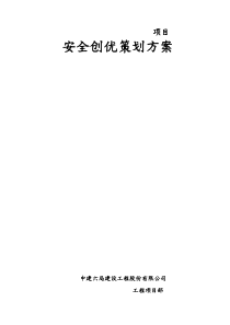 安全创优策划实施方案