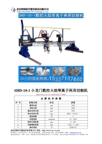 小龙门数控火焰等离子两用切割机SHD-10-1型技术参数