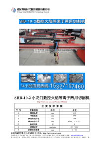 小龙门数控火焰等离子两用切割机SHD-10-2型技术参数