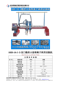 小龙门数控火焰等离子两用切割机SHD-10-3型技术参数