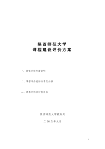 《陕西师范大学课程建设评价方案》