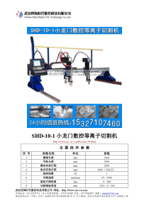 小龙门数控等离子切割机SHD-10-1型技术参数