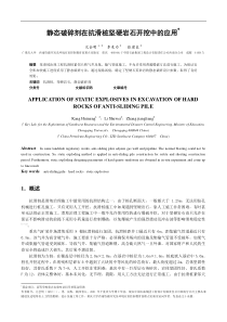 《静态破碎剂在抗滑桩坚硬岩石开挖中的应用》(