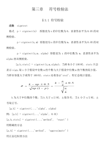 《非参数统计》与MATLAB编程第三章符号检验法