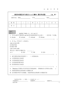 《面向对象技术与语言C++》期末考卷B