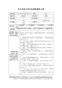 中学生物学实验教学设计大纲-华中师范大学本科课程教学大纲