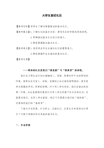 《面试礼仪》教案