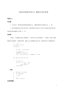 《面向对象程序设计》课程作业及答案