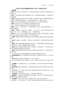 《马克思主义基本原理概论》-合肥学院专供-课后习题答案+期末复习+重要的名词解释