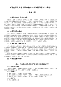 《马克思主义基本原理概论》教学辅导材料(绪论)