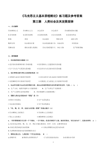 《马克思主义基本原理概论》第三章练习题参考答案