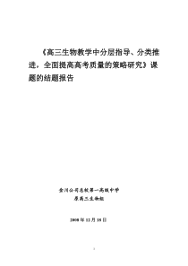 《高三生物教学中分层指导分类推进,全面提高高考质量的策略研究》课题的结题报告