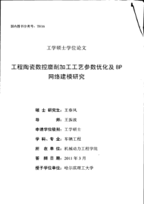 工程陶瓷数控磨削加工工艺参数优化及BP网络建模研究