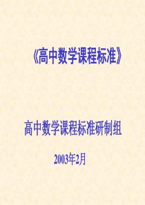 《高中数学课程标准》