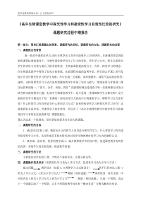 《高中生物课堂教学中探究性学习和接受性学习有效性比较的研究》