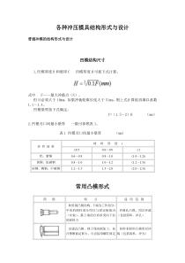 各种冲压模具结构形式与设计