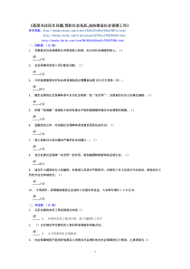 《高度关注民生问题,预防社会危机,加快推进社会保障工作》试题答案