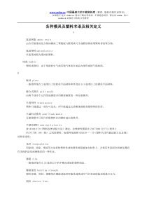 各种模具及塑料术语及相关定义(doc51)