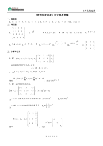 《高等代数选讲》作业参考答案