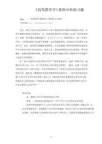 《高等教育学》案例分析练习题