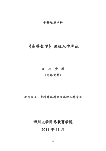 《高等数学》入学考试复习资料