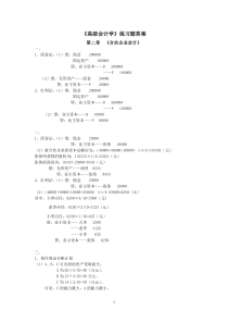 《高级会计学》练习题答案