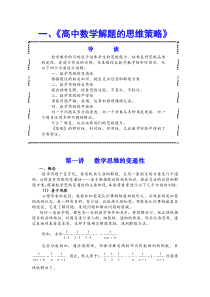 《高考数学解题的思维策略)第一讲数学思维的变通性