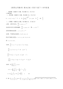 《高职应用数学》期末试卷1(同济六版下)参考答案