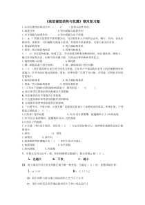 《高层建筑结构与抗震》期末复习题指导