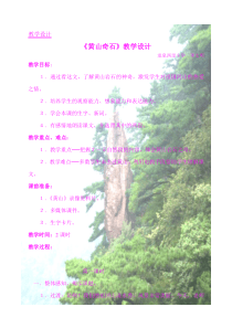 《黄山奇石》教学设计(教师成长档案资料)