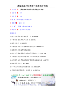 《黄金提取和回收专利技术实用手册》