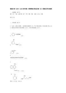 『南昌大学食品科学考研』(第七辑)2009-6高分子有机化学试卷(B上)答案