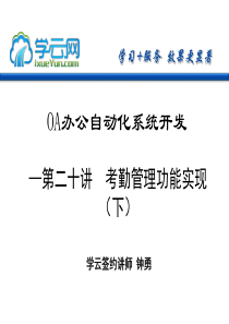 『学云网』.NETOA项目实战系列第二十讲考勤管理功能实现(下)