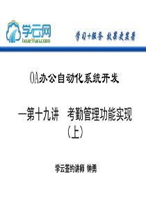 『学云网』.NETOA项目实战系列第十九讲考勤管理功能实现(上)