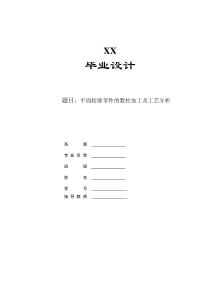 平面轮廓零件的数控加工及工艺分析