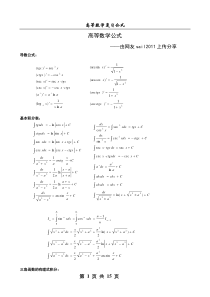 【2011考研精华资料】考研高等数学公式(word版,全面)