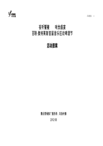 【2012.05.09】奥特莱斯啤酒音乐节活动方案