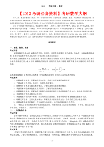 【2012考研必备资料】考研数学大纲