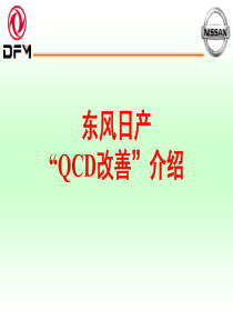 【20140209】东风汽车QCD改善报告第二部分