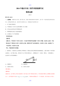 【2014临沂市一模】山东省临沂市2014届高三3月教学质量检测物理试题Word版含解析