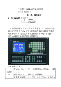 广州数控980TD数控车床操作编程说明书