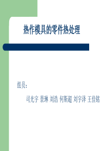 哈工大热处理原理与工艺大作业-热作模具热处理