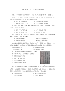 【2014福州市5月质检】福建省福州市2014届高三5月综合练习历史试题Word版含答案